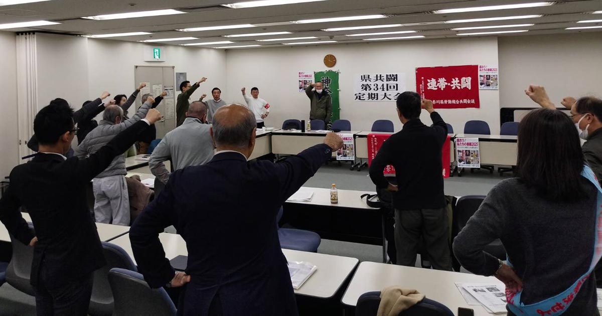 神奈川県共闘第３4回定期大会