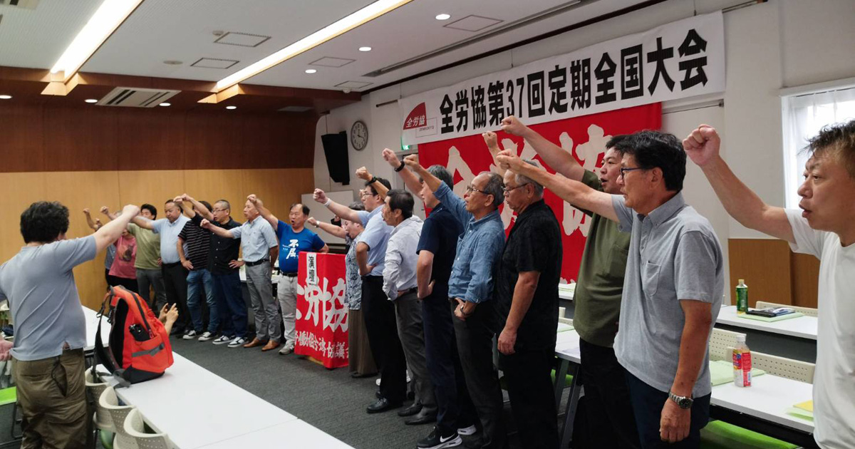 第37回全労協定期大会