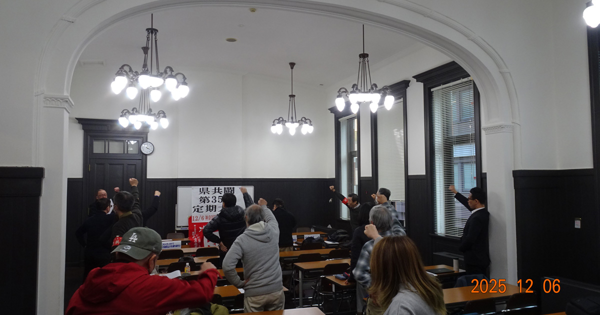 第35回神奈川県共闘定期大会